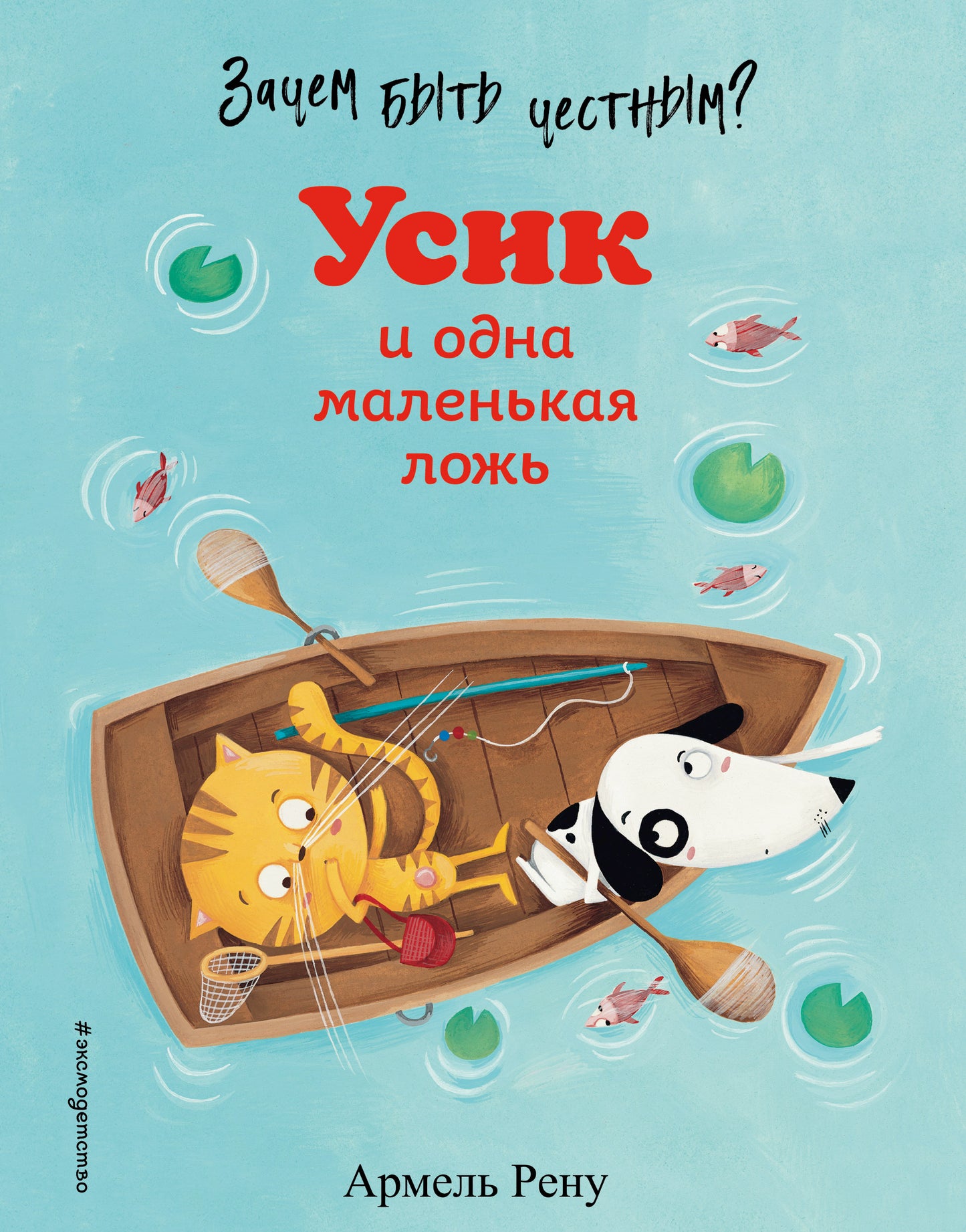 Qu'est-ce que tu veux faire? Усик и одна маленькая ложь (ил. М. Гранжирар)