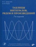 Таблицы интегралов, рядов и произведений. 7-е изд. Градштейн И.С.