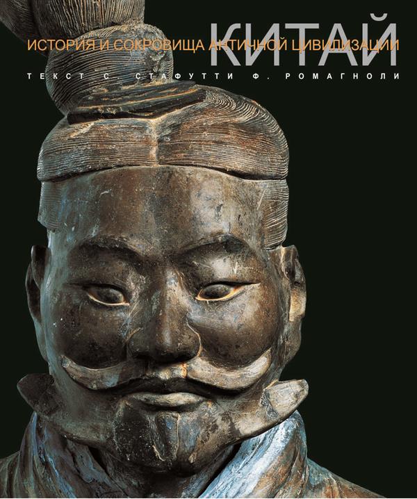 Стафутти С., Ромагноли Ф. Китай. (Серия "История и сокровища античной цивилизации")
