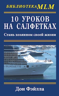 Комплект. 10 уроков на салфетках. Стань хозяином своей жизни + Рабочая тетрадь