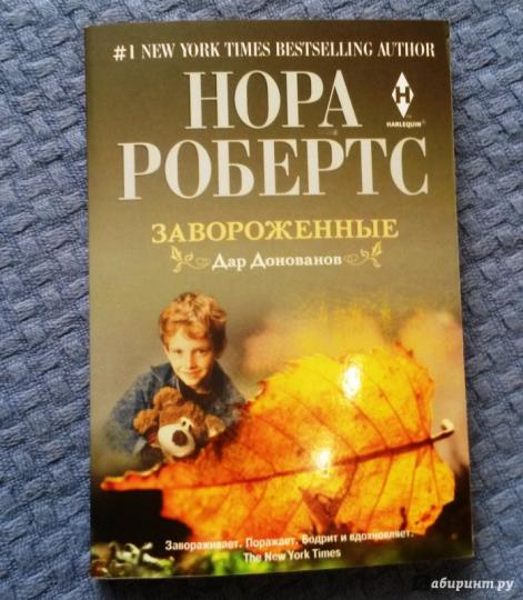 Завороженные. Дар Донованов