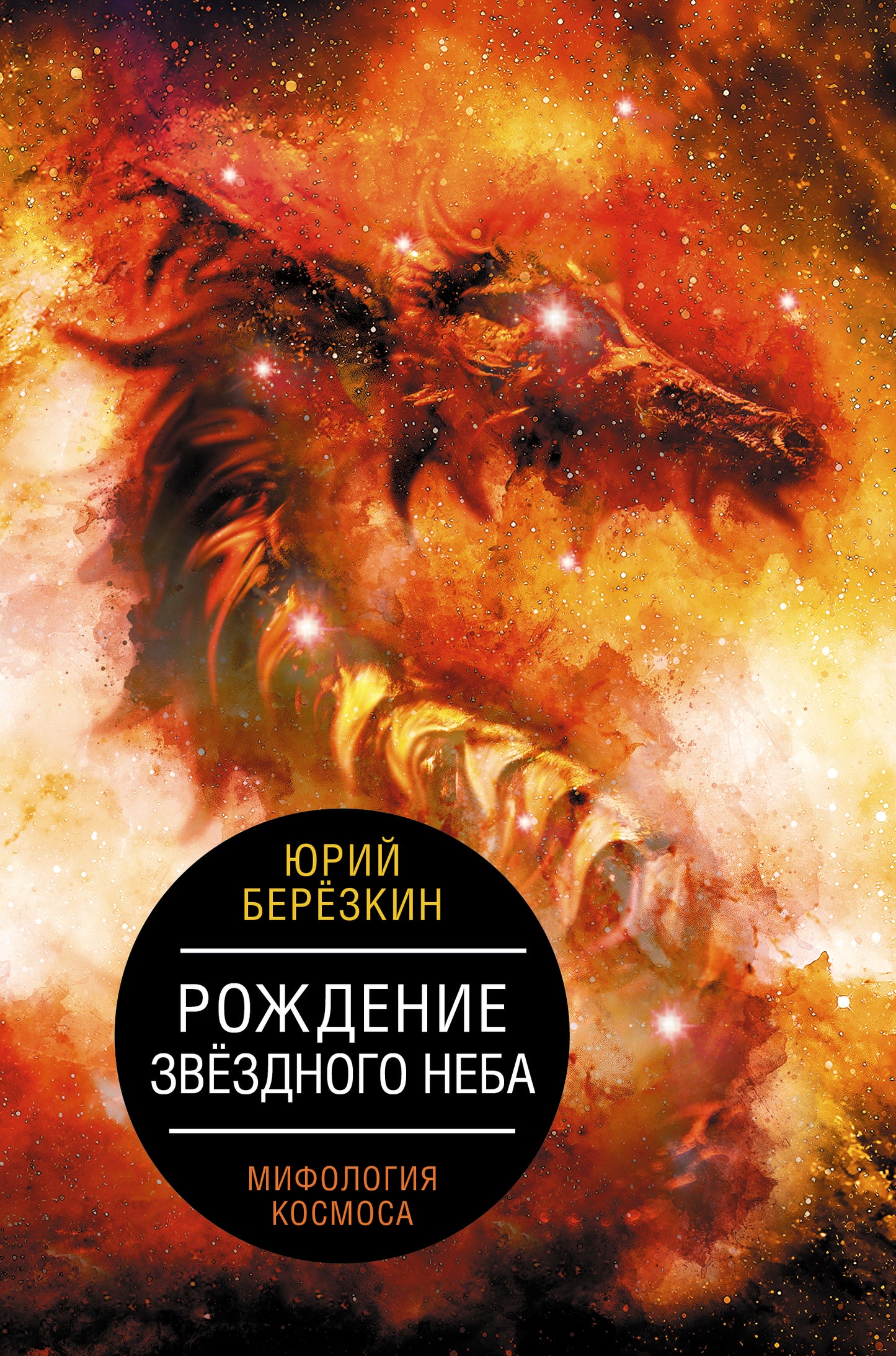 Рождение звездного неба. Мифология космоса
