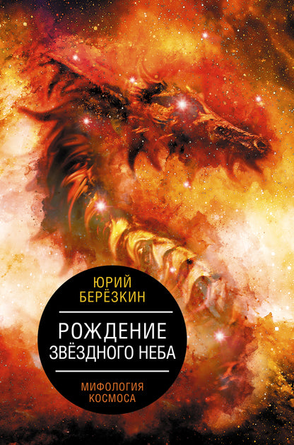 Рождение звездного неба. Мифология космоса
