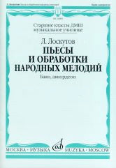 Лоскутов Л. Пьесы и обработки народных мелодий : баян, аккордеон: Учеб. пособие для ДМШ. — Москва : Музыка. — 28 с.; 60х90/8. — EAN 9790706359083 (в обл.)