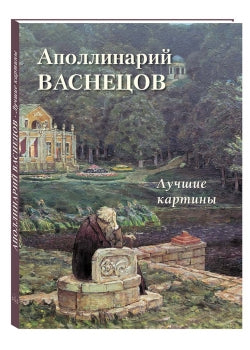 Аполлинарий Васнецов. Лучшие картины