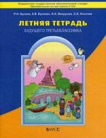 Летняя тетр. будущего третьеклассника ФГОС