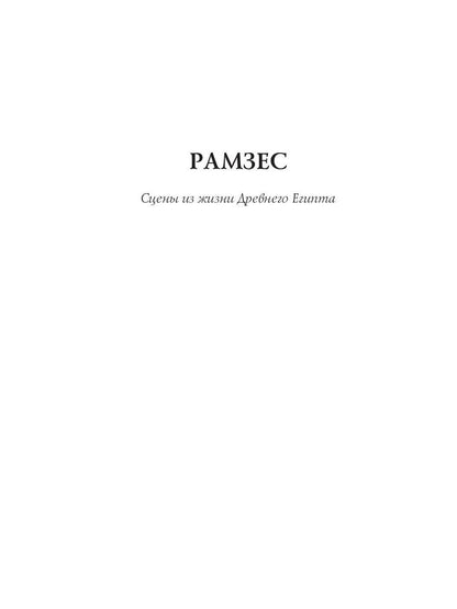 Ramzes : drames