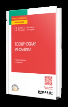 ТЕХНИЧЕСКАЯ МЕХАНИКА 2-е изд., испр. je suis d'accord. Учебное пособие для СПО