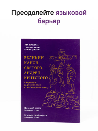 Великий канон святого Андрея Критского с переводом на русский язык и пояснениями к тексту(