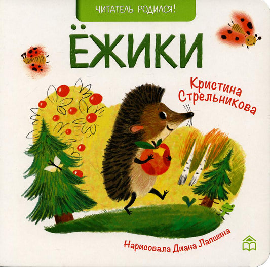 Ежики: стихи