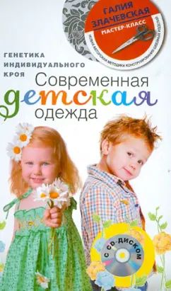 Современная детская одежда с DVD