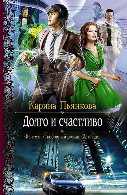 Долго и счастливо: роман. Пьянкова К.С.