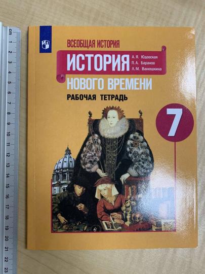 Юдовская. Всеобщая история. История Нового времени. Рабочая тетрадь. 7 класс