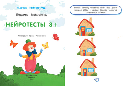 Нейротесты 3+: книжка с наклейками. Серия "Рабочие нейротетради"/Максименко Л. НОВИНКА