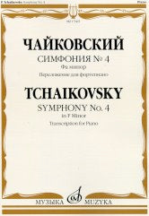 Чайковский П. Симфония № 4 : фа минор: переложение для фортепиано С. Павчинского. — Москва : Музыка. — 72 с.; 60х90/8. — EAN 9790660100813 (в обл.)