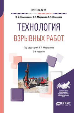 Технология взрывных работ 2-е изд. , пер. И доп. Учебное пособие для вузов