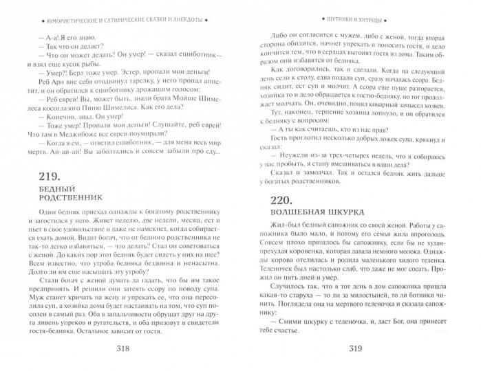 Еврейские народные сказки, предания, былички, рассказы, анекдоты, собранные Е.С.Райзе