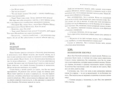 Еврейские народные сказки, предания, былички, рассказы, анекдоты, собранные Е.С.Райзе