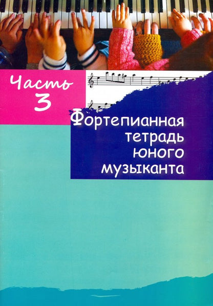 Фортепианная тетрадь юного музыканта. В 4 ч. Ч. 3. Для 2-3 годов обучения