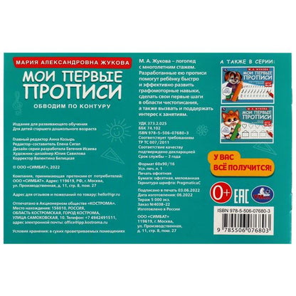 Обводим по контуру. M. A. Joukova. Mes premières propositions sont celles de M.А. Joukova. 16 pièces. Умка в кор.50шт