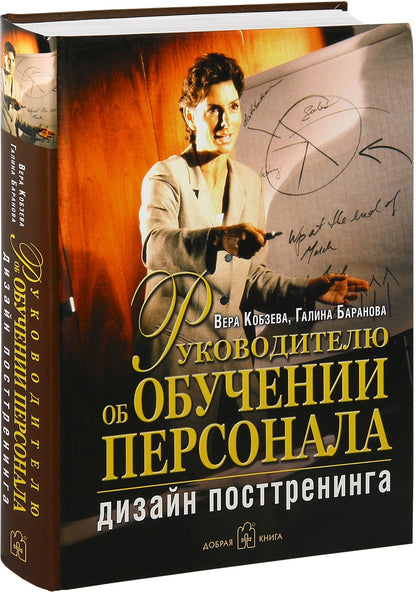 Руководителю об обучении персонала: дизайн посттренинга. Кобзева В., Баранова Г