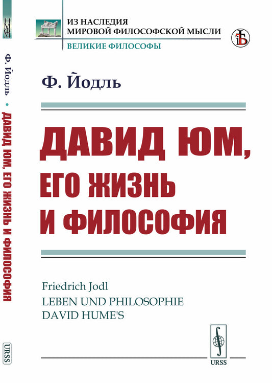 Давид Юм, его жизнь и философия. Пер. с нем.