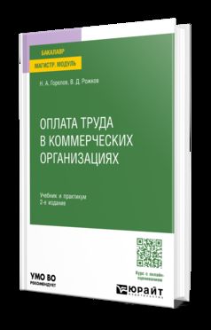 ОПЛАТА ТРУДА В КОММЕРЧЕСКИХ ОРГАНИЗАЦИЯХ 2-е изд. Travail et pratique pour les femmes