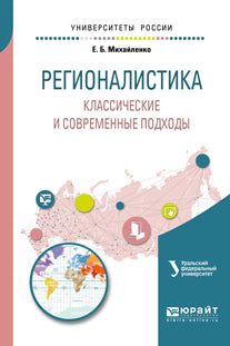 РЕГИОНАЛИСТИКА. КЛАССИЧЕСКИЕ И СОВРЕМЕННЫЕ ПОДХОДЫ. Учебное пособие для бакалавриата и магистратуры