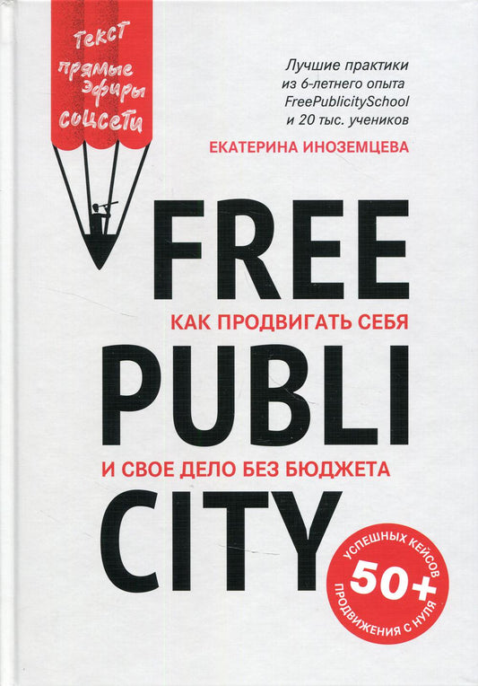 FreePublicity : как продвигать себя и свое дело без бюджета