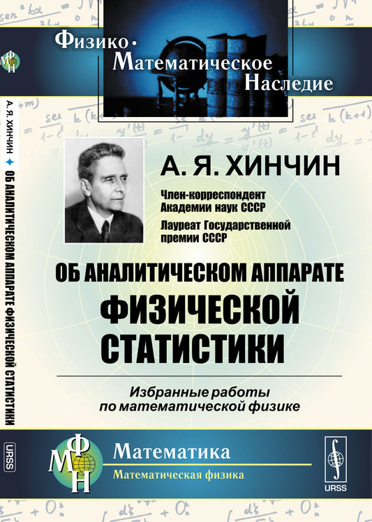 Об аналитическом аппарате физической статистики: Избранные работы по математической физике