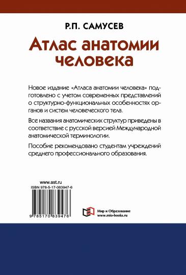 Атлас анатомии человека. Учебное пособие для студентов учреждений среднего профессионального образования