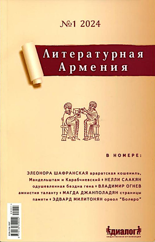 Литературная Армения №1 2024 96641