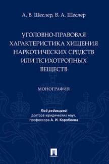 Уголовно-правовая характеристика хищения наркотических средств или психотропных веществ. Монография,Проспект,2022.