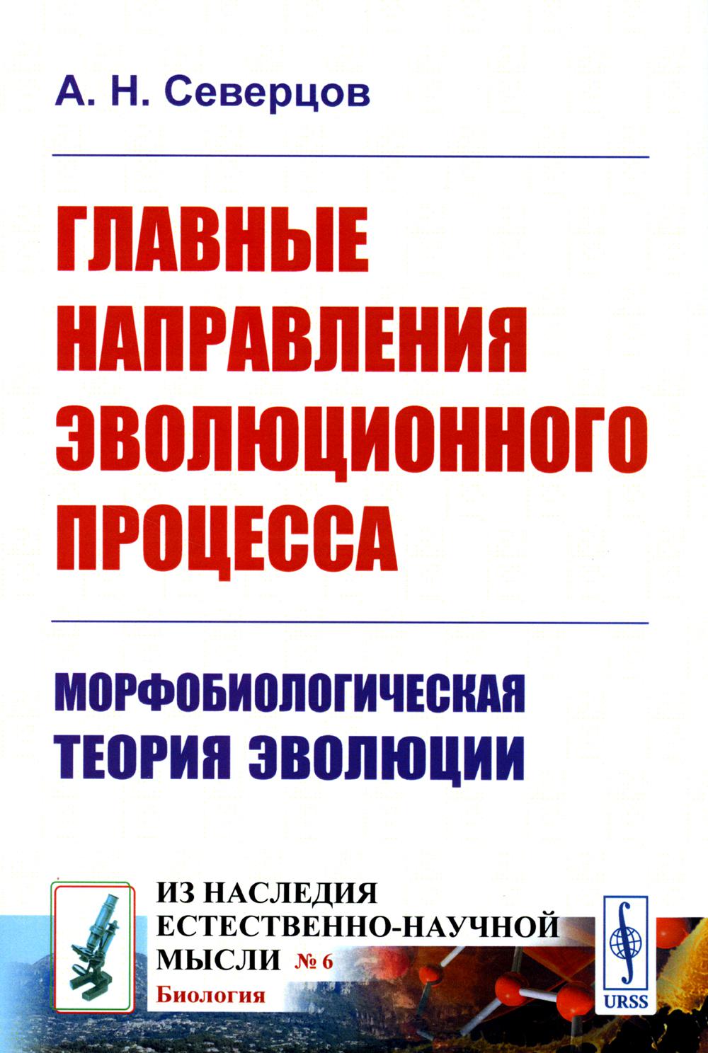 Главные направления эволюционного процесса: Морфобиологическая теория эволюции