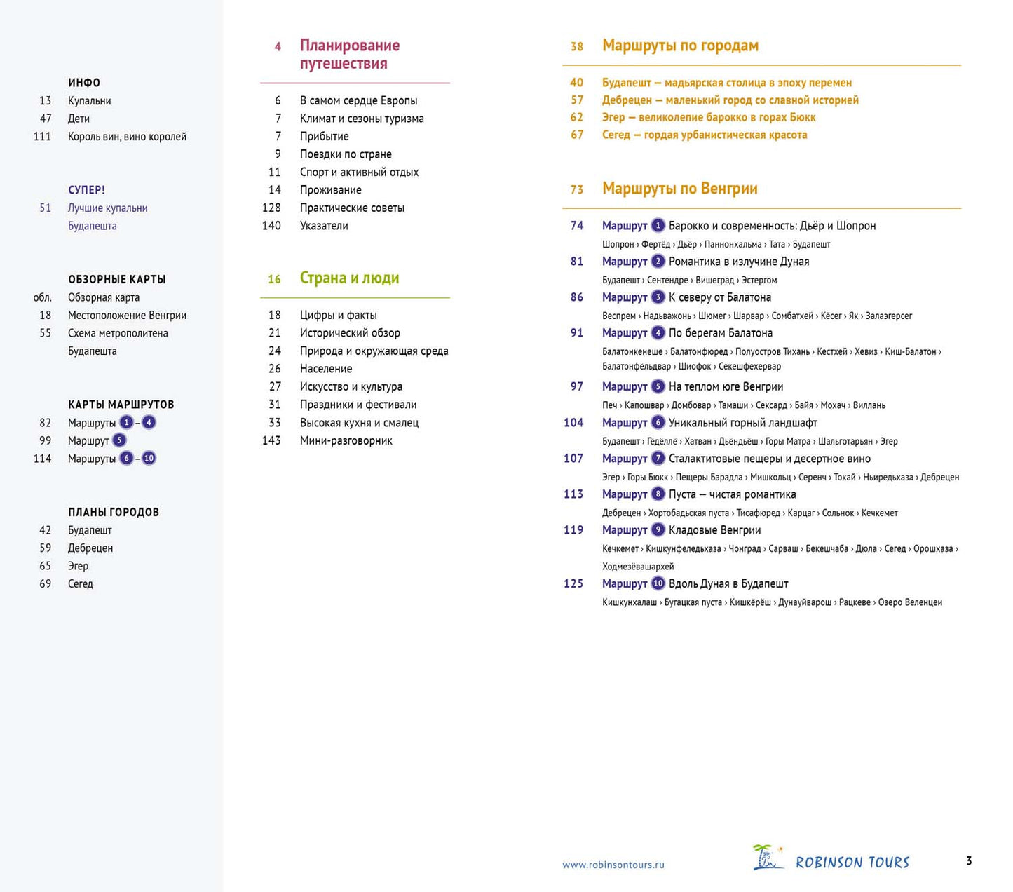 Венгрия.Путеводитель с mini-разговорником (carte dans la voiture)