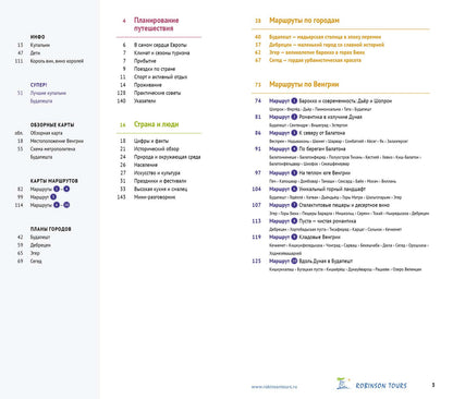 Венгрия.Путеводитель с mini-разговорником (carte dans la voiture)