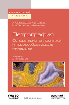 Петрография. Основы кристаллооптики и породообразующие минералы 2-е изд. , испр. И доп. Учебник для вузов