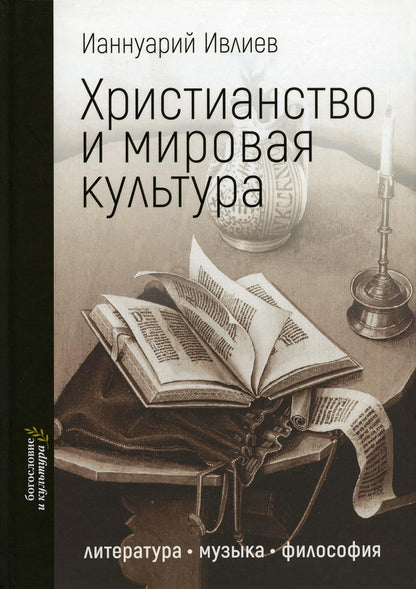 Христианство и мировая культура: литература, музыка, философия. Новая цена!