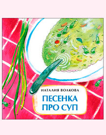 Песенка про суп