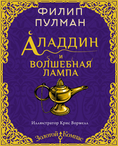 Lampe d'Aladdin et de Volchebna