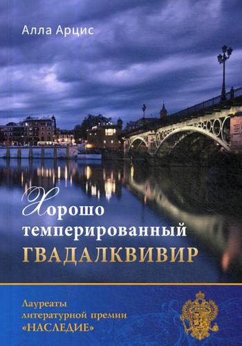 Хорошо темперированный Гвадалквивир