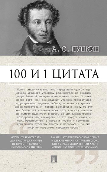 100 и 1 цитата. А.С.Пушкин.-М.:Проспект,2024. /=244876/
