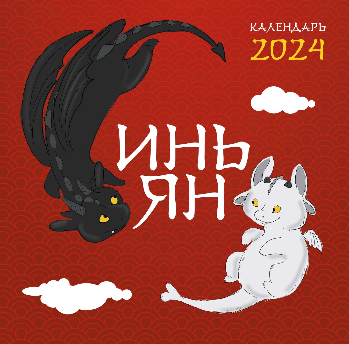 Инь Ян. Календарь настенный на 2024 год (300х300 мм)