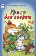 Уроки для зверят (Стихи для малышей 7БЦ) 978-5-9930-2125-6