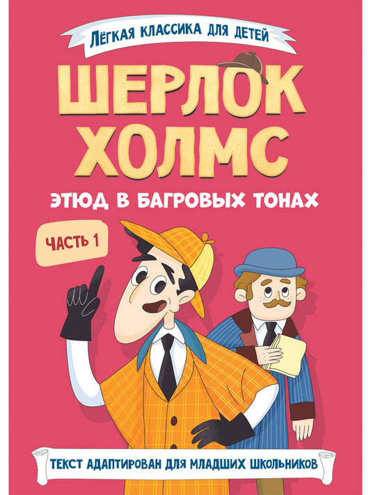 ЛЁГКАЯ КЛАССИКА ДЛЯ ДЕТЕЙ. Cherlok Holms. Этюд в багровых тонах. Article 1