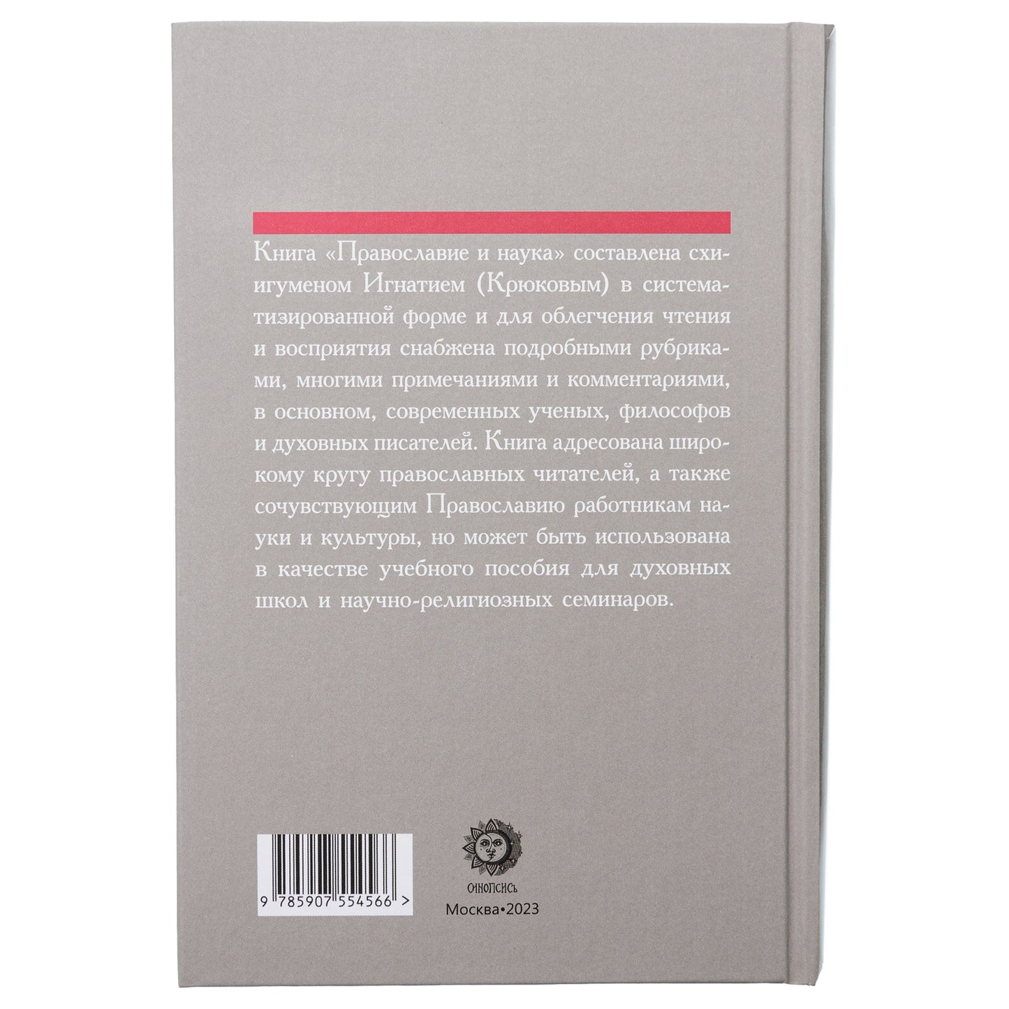 Православие и наука. По трудам святителя Феофана Затворника. Руководственная книга изречений и поучений