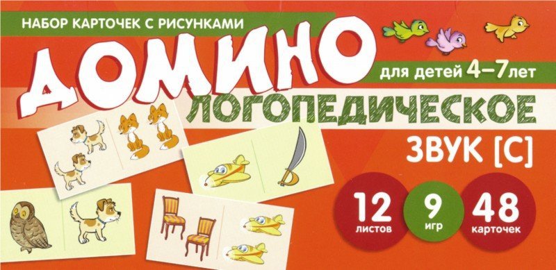 Prenez la carte avec les risques. Domino logopédie. Звук [С]. Pour les enfants de 4 à 7 ans/Азова Е.А., Чернова О.О.