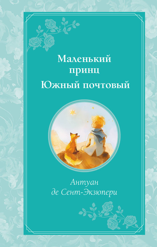 Le petit prince. Южный почтовый (рис. автора)