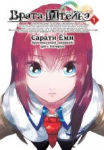 Врата Штейна т1/Steins Gate. Vol.1
