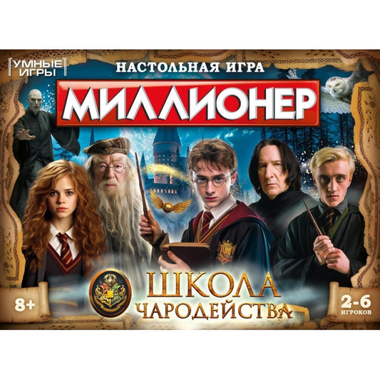 Школа чародейства. Миллионер. 217х330х27мм. Умные игры в кор.20шт